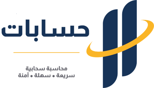 حسابات | المحاسبة السحابية | نظام محاسبي معتمد